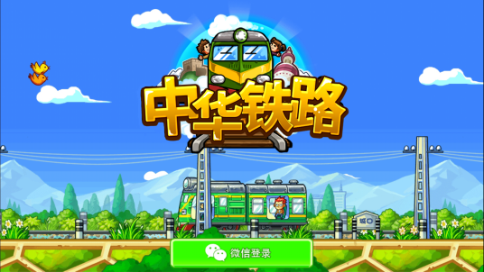 中华铁路