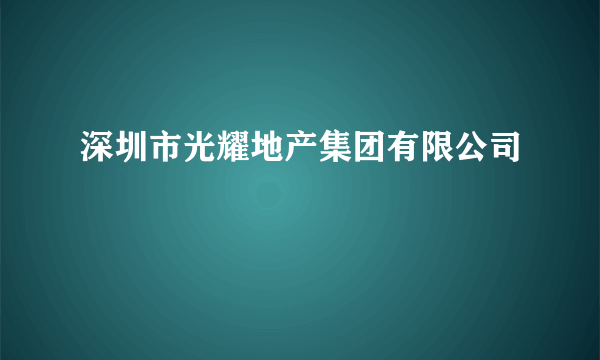 深圳市光耀地产集团有限公司