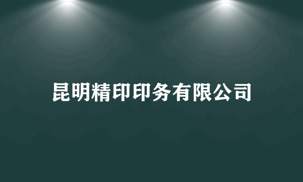 昆明精印印务有限公司