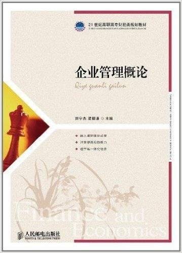 企业管理概论（2011年人民邮电出版社出版的图书）