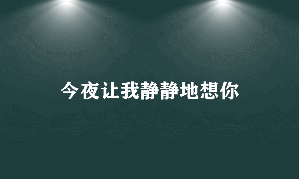 今夜让我静静地想你