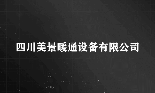 四川美景暖通设备有限公司