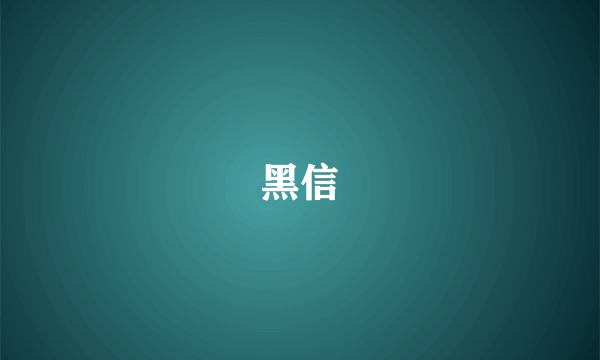 黑信