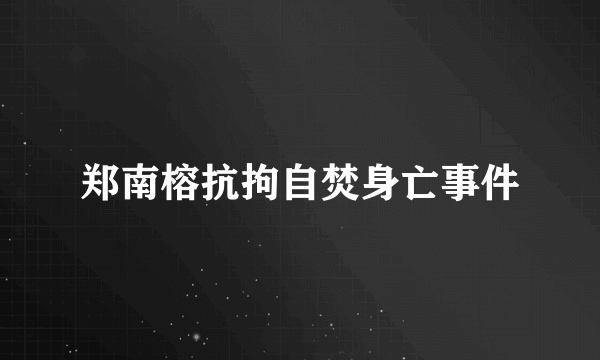 郑南榕抗拘自焚身亡事件