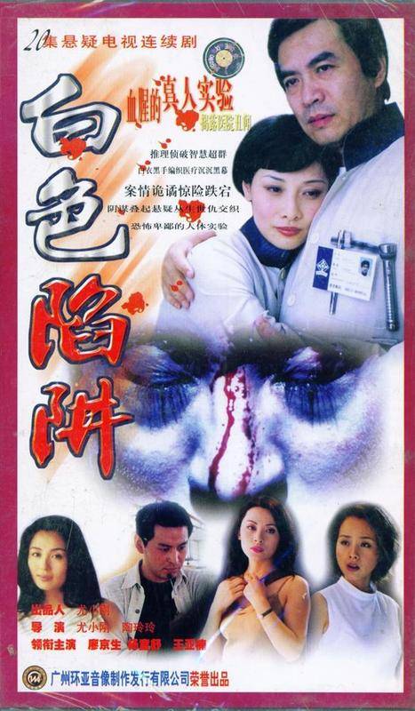 白色陷阱（2001年尤小刚执导的电视剧）
