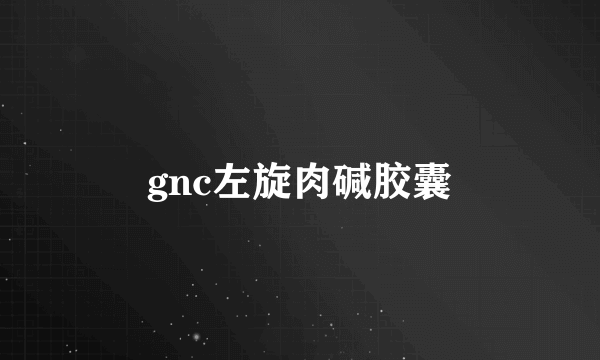 gnc左旋肉碱胶囊
