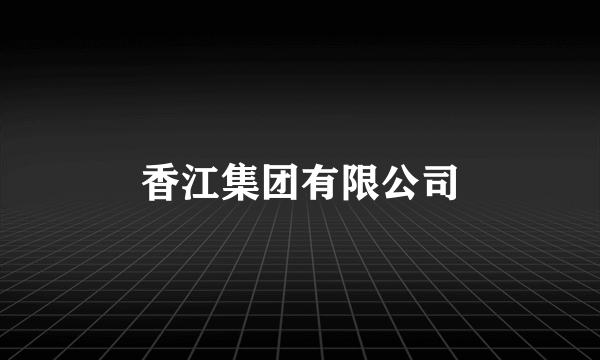 香江集团有限公司