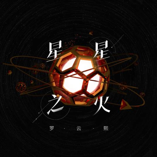 星星之火（罗云熙演唱歌曲）