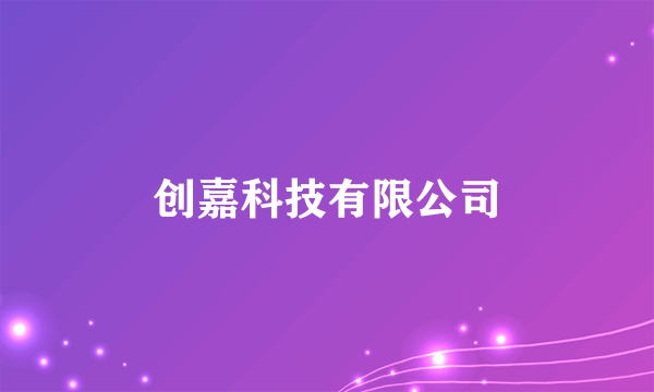 创嘉科技有限公司