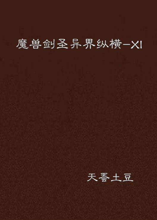 魔兽剑圣异界纵横-XI