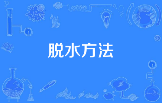 脱水方法