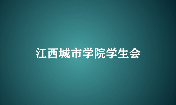 江西城市学院学生会