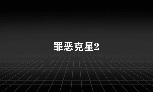 罪恶克星2