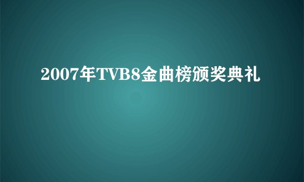 2007年TVB8金曲榜颁奖典礼