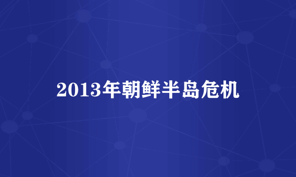 2013年朝鲜半岛危机