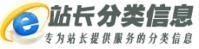 中国站长分类信息网
