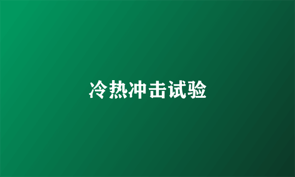 冷热冲击试验
