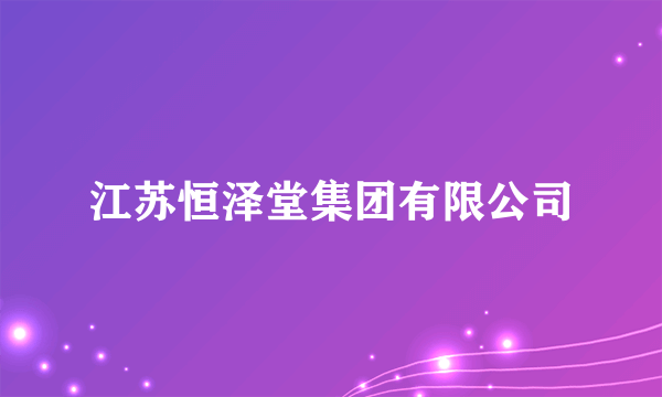 江苏恒泽堂集团有限公司