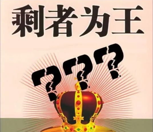 剩者为王（汉字成语）