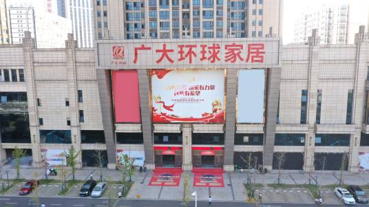 广大环球家具超市