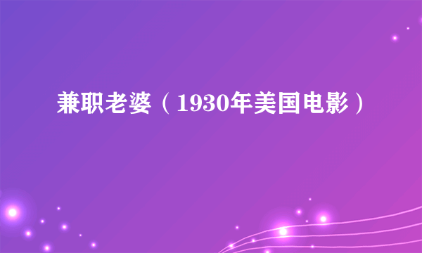 兼职老婆（1930年美国电影）