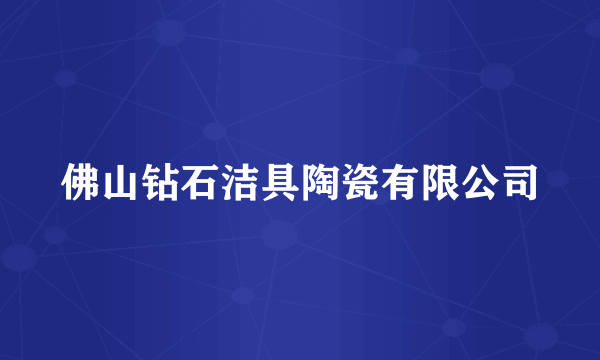 佛山钻石洁具陶瓷有限公司