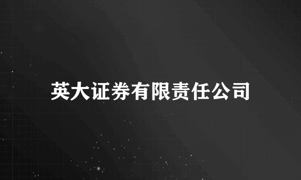 英大证券有限责任公司
