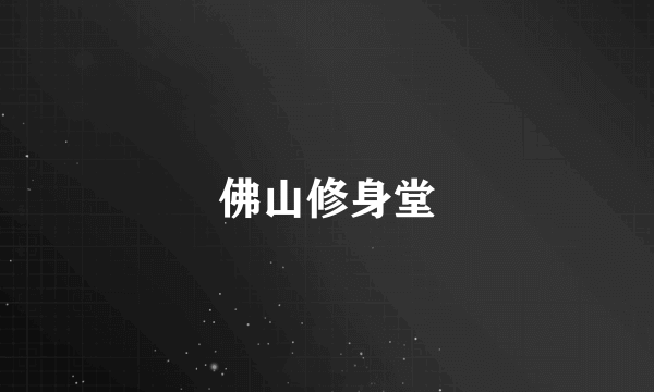 佛山修身堂