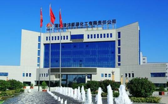 蒲城清洁能源化工有限责任公司