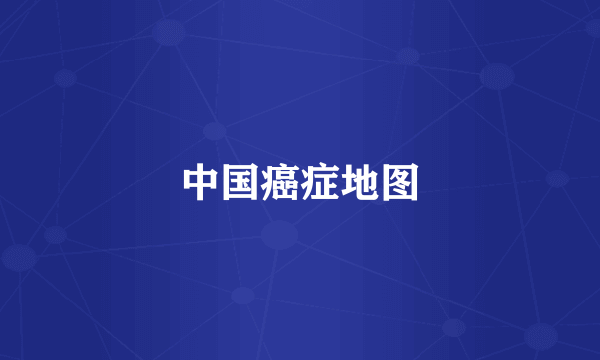 中国癌症地图
