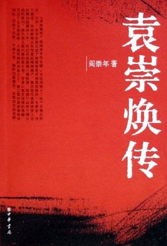 袁崇焕传（2005年中华书局出版的图书）