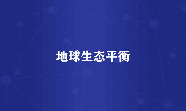 地球生态平衡