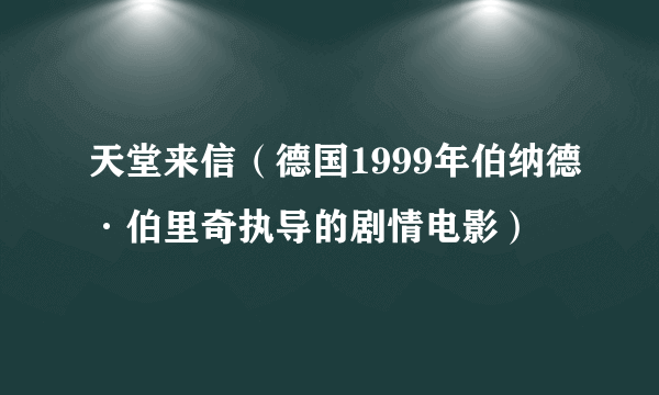 天堂来信（德国1999年伯纳德·伯里奇执导的剧情电影）