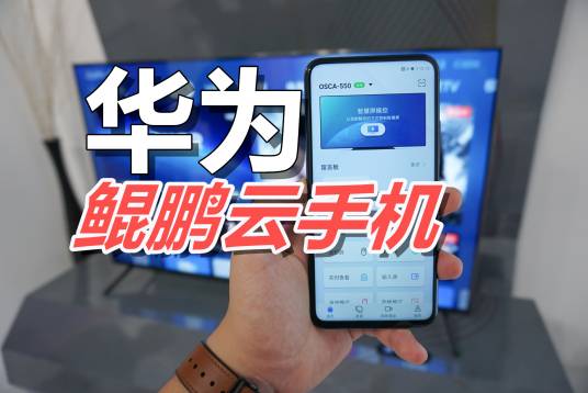 华为鲲鹏云手机