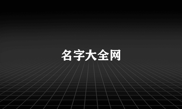 名字大全网
