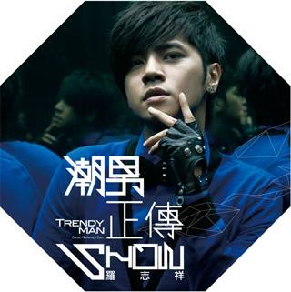 假如你还在这里（罗志祥演唱的歌曲）