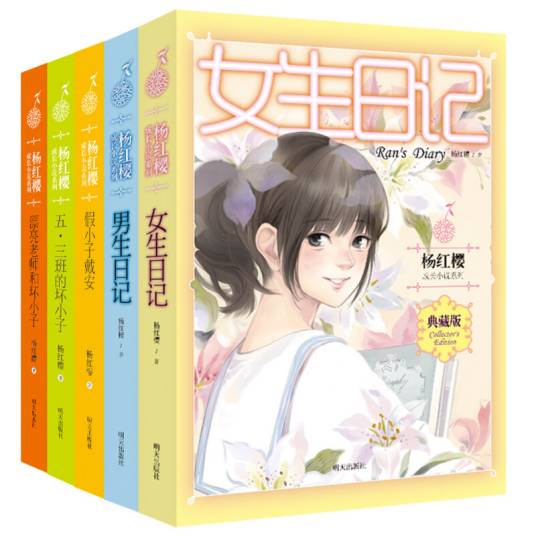 杨红樱成长小说系列（五册套装）