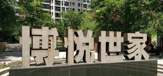 博悦世家