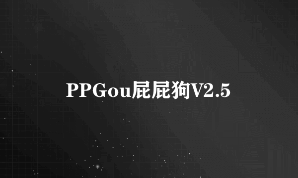 PPGou屁屁狗V2.5