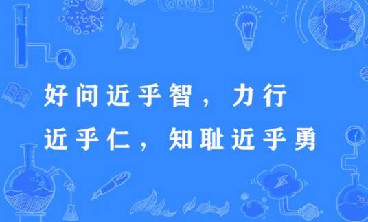 好问近乎智，力行近乎仁，知耻近乎勇