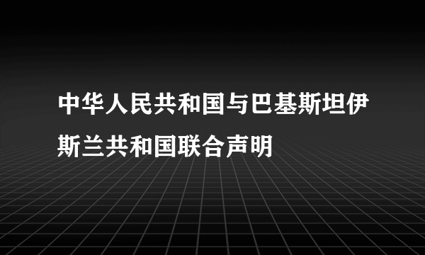 中华人民共和国与巴基斯坦伊斯兰共和国联合声明