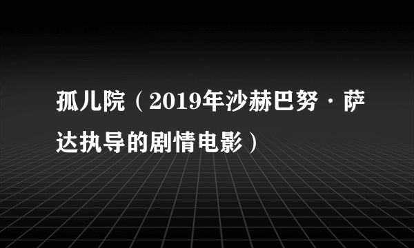 孤儿院（2019年沙赫巴努·萨达执导的剧情电影）