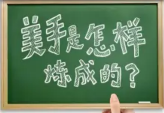 美手是怎样炼成的