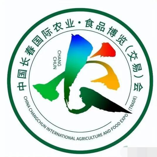 中国长春国际农业·食品博览（交易）会