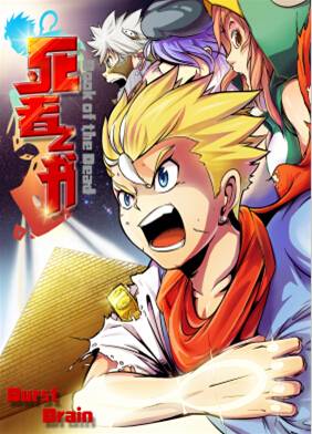 死者之书（Burst Brain创作的漫画）