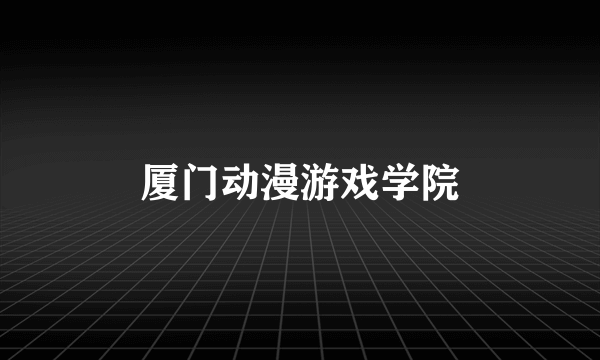 厦门动漫游戏学院