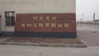 河北天顺生物工程有限公司