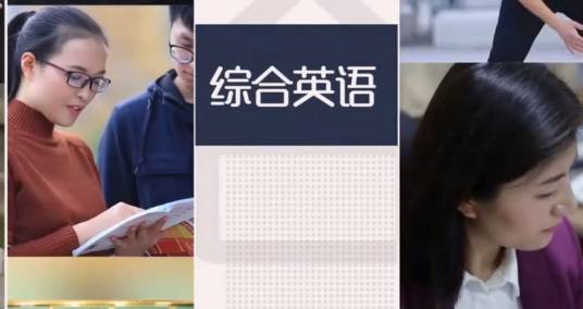 综合英语（河南师范大学建设的慕课）