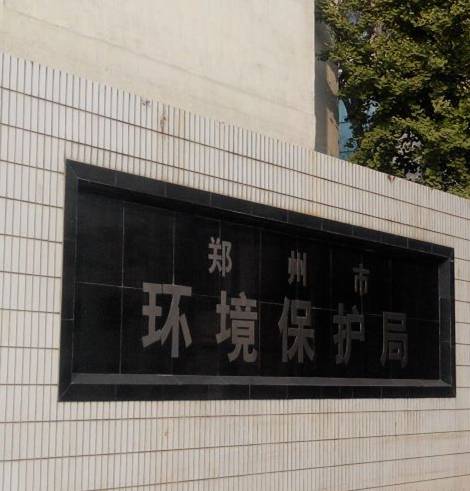 郑州市环境保护局