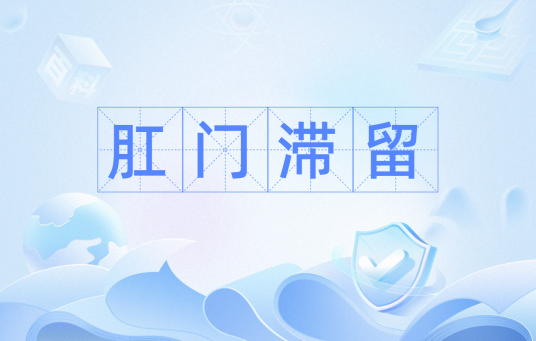肛门滞留